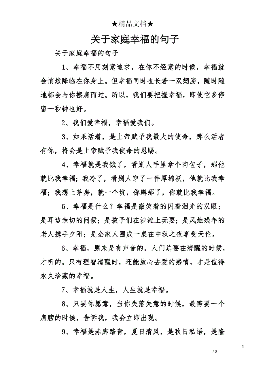 关于家庭幸福的句子_第1页