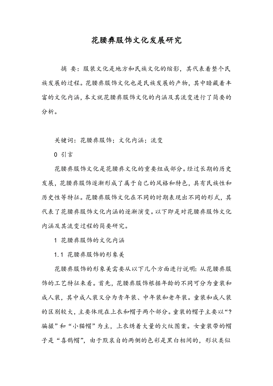 花腰彝服饰文化发展研究_第1页