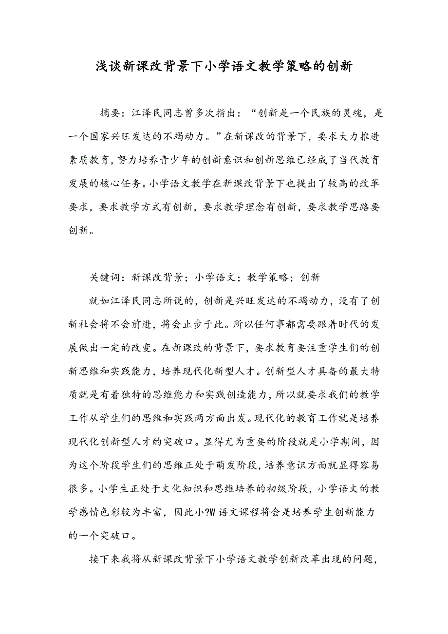 浅谈新课改背景下小学语文教学策略的创新_第1页