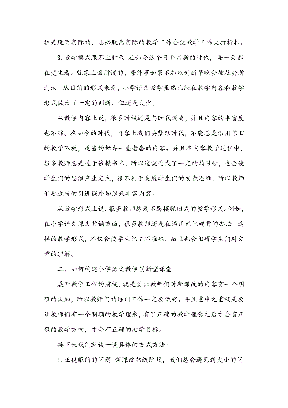 浅谈新课改背景下小学语文教学策略的创新_第3页