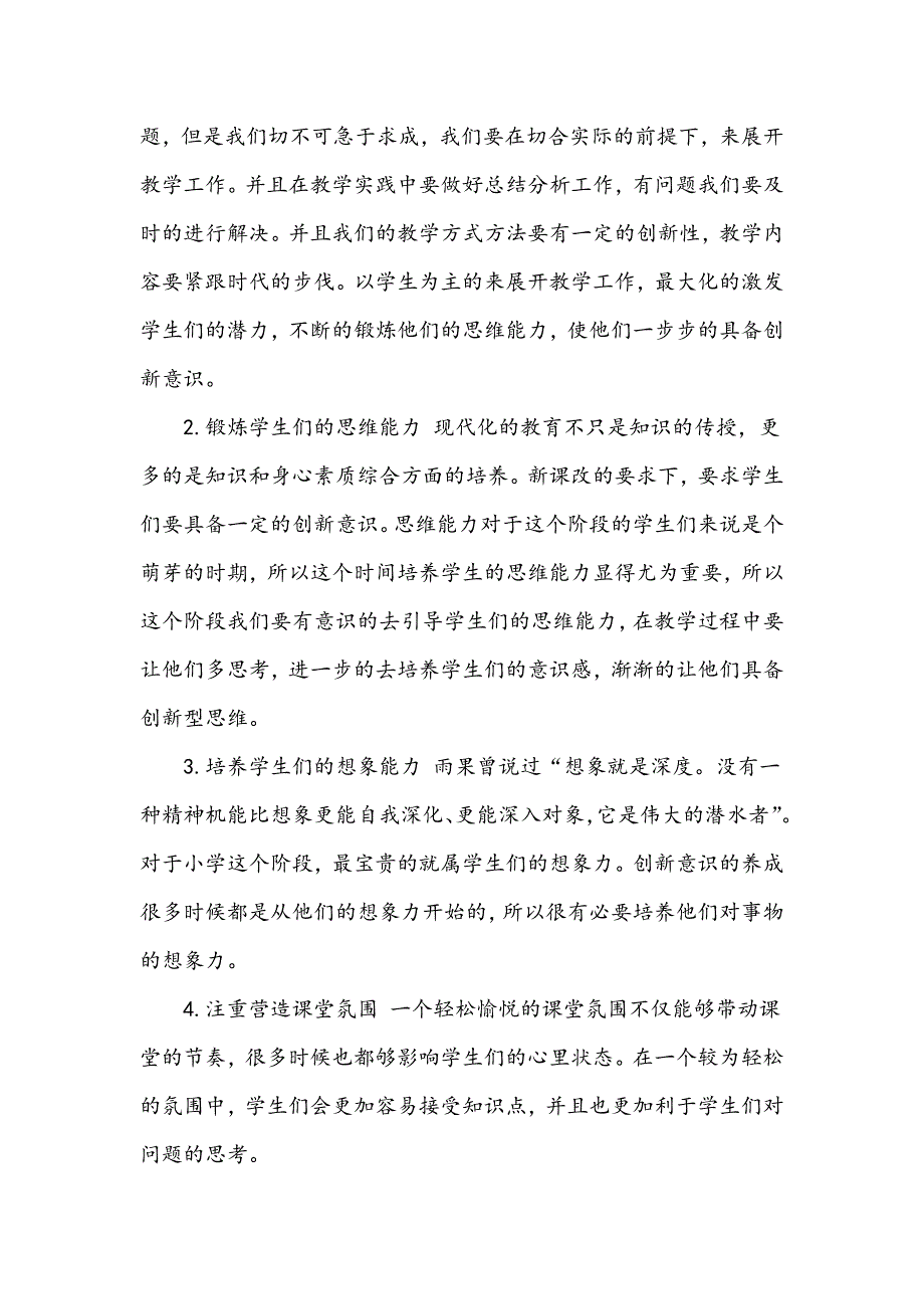 浅谈新课改背景下小学语文教学策略的创新_第4页