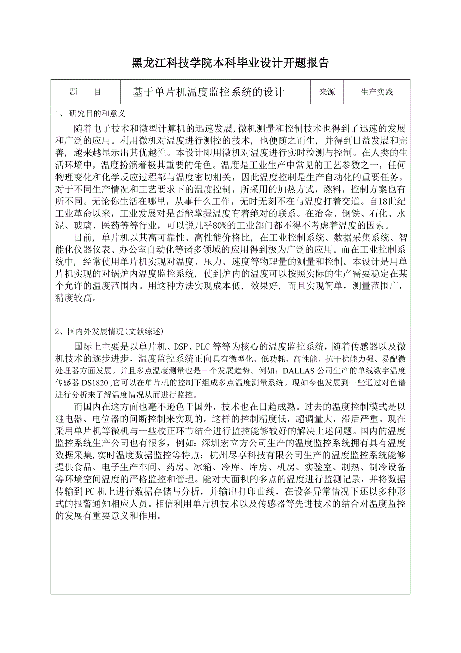 基于单片机温度监控系统的设计开题报告_第2页