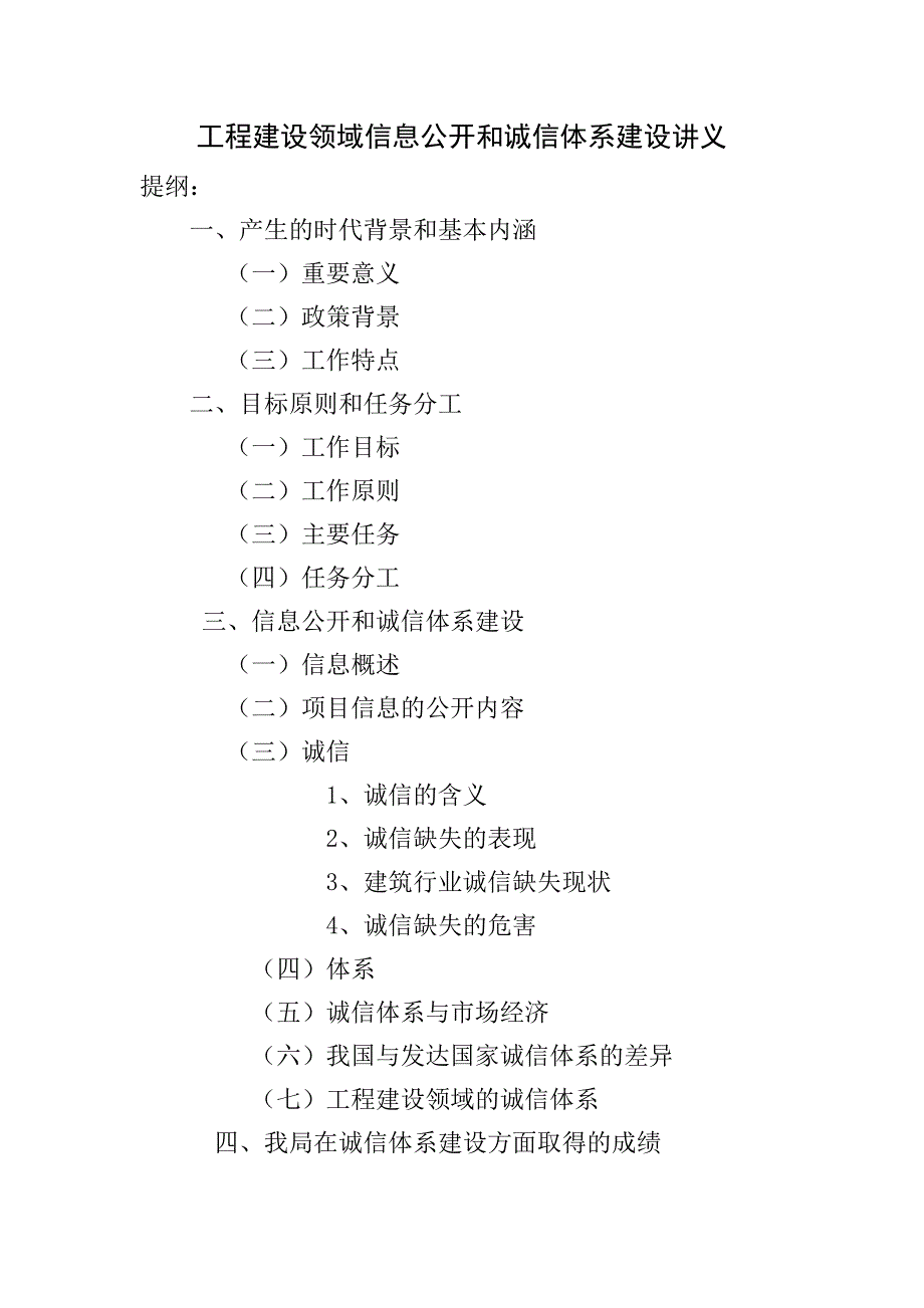 工程建设领域信息公开和诚信体系建设讲义_第1页