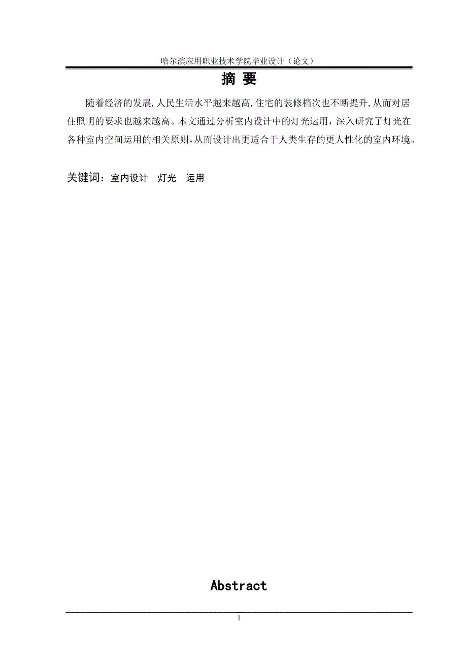 室内设计中灯光的运用_第4页