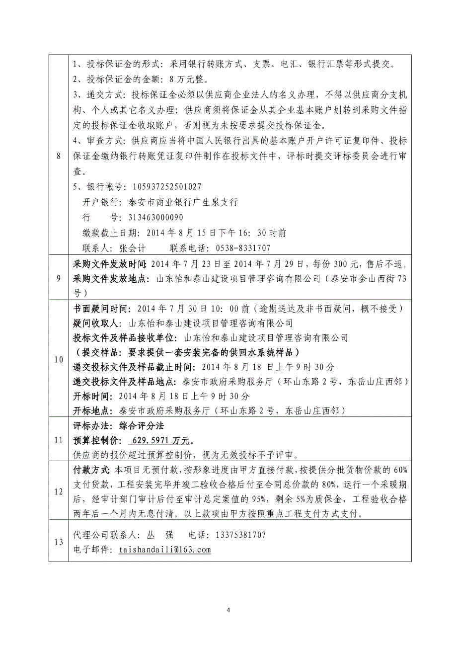 京沪高铁泰安站新区b、c地块热计量_第4页