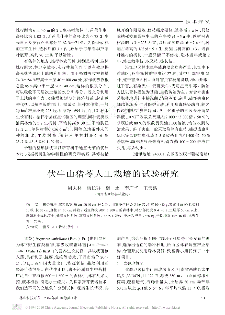 伏牛山猪苓人工栽培的试验研究_第1页