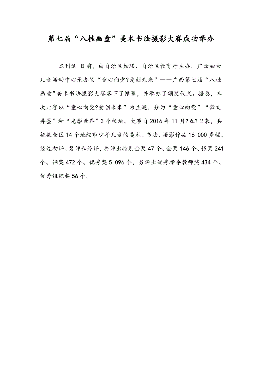 第七届“八桂画童”美术书法摄影大赛成功举办_第1页