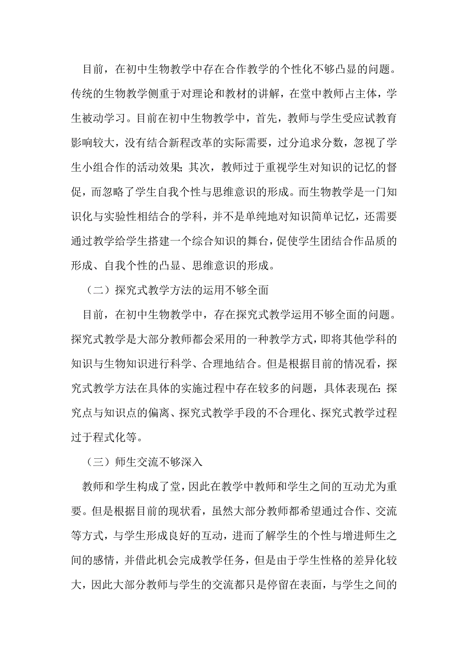 初中生物课堂的个性化教学模式初探_第2页