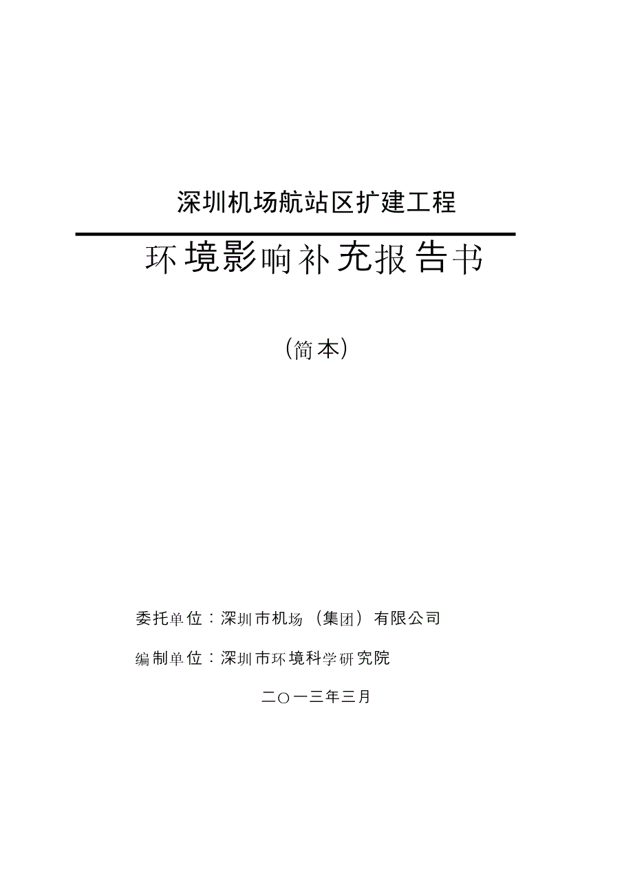 深圳机场航站区扩建工程_第1页