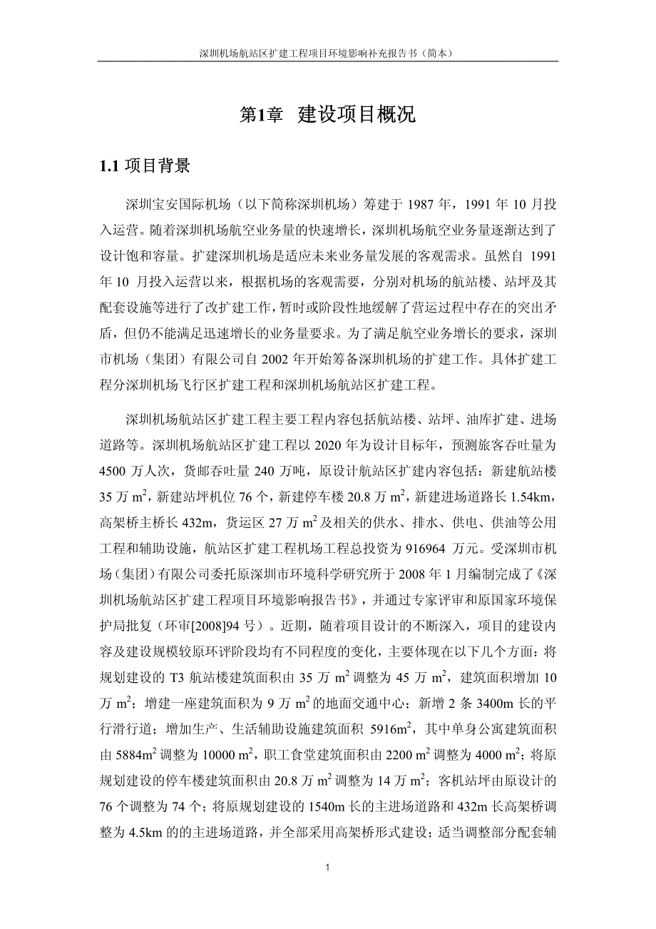 深圳机场航站区扩建工程_第3页