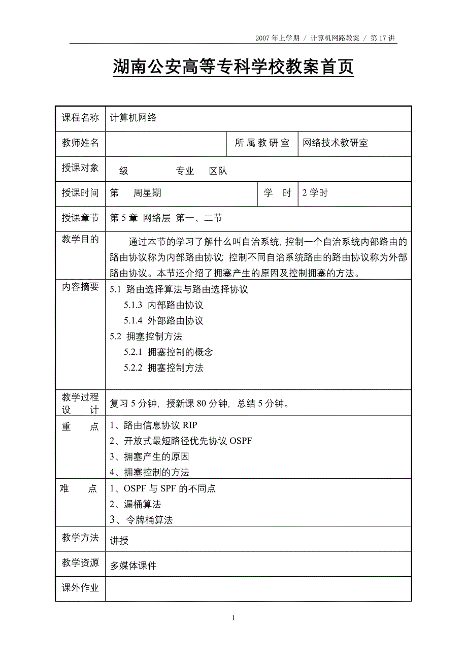 湖南公安高等专科学校教案内容摘要 5.1 路由选择算法与路由选择协议_第1页