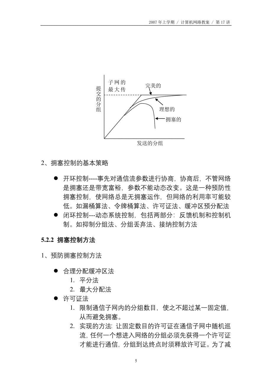 湖南公安高等专科学校教案内容摘要 5.1 路由选择算法与路由选择协议_第5页