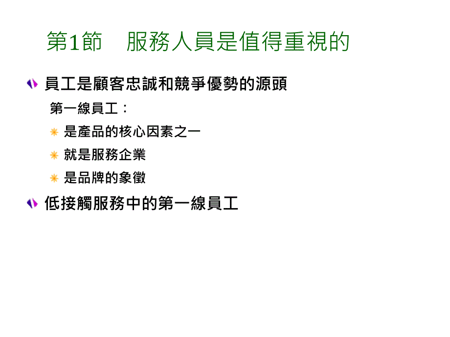 管理人员成为服务优势_第2页