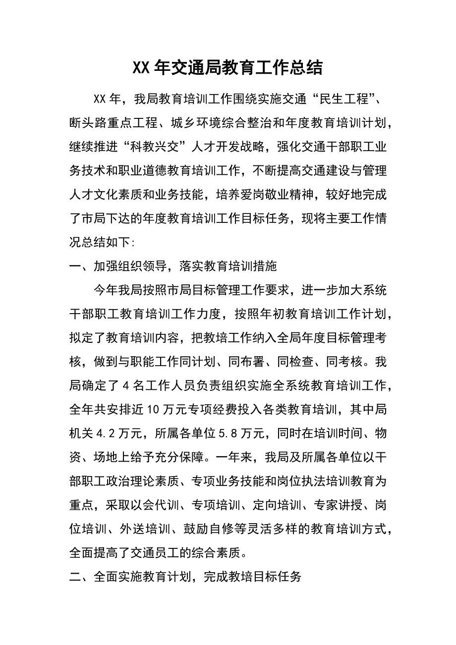 xx年交通局教育工作总结_第1页