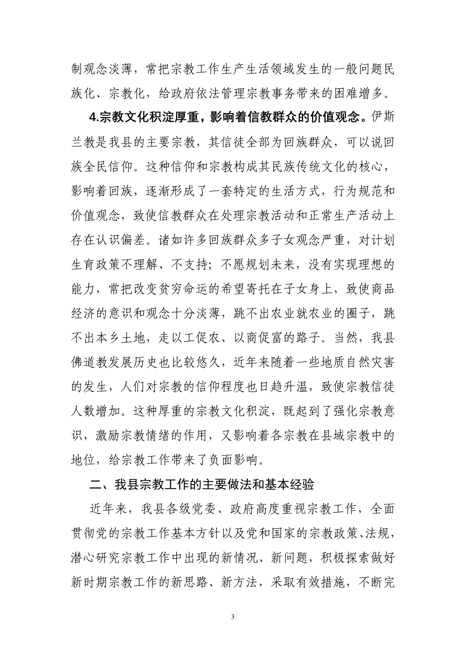 关于灵台县宗教工作情况的调研报告.doc_第3页