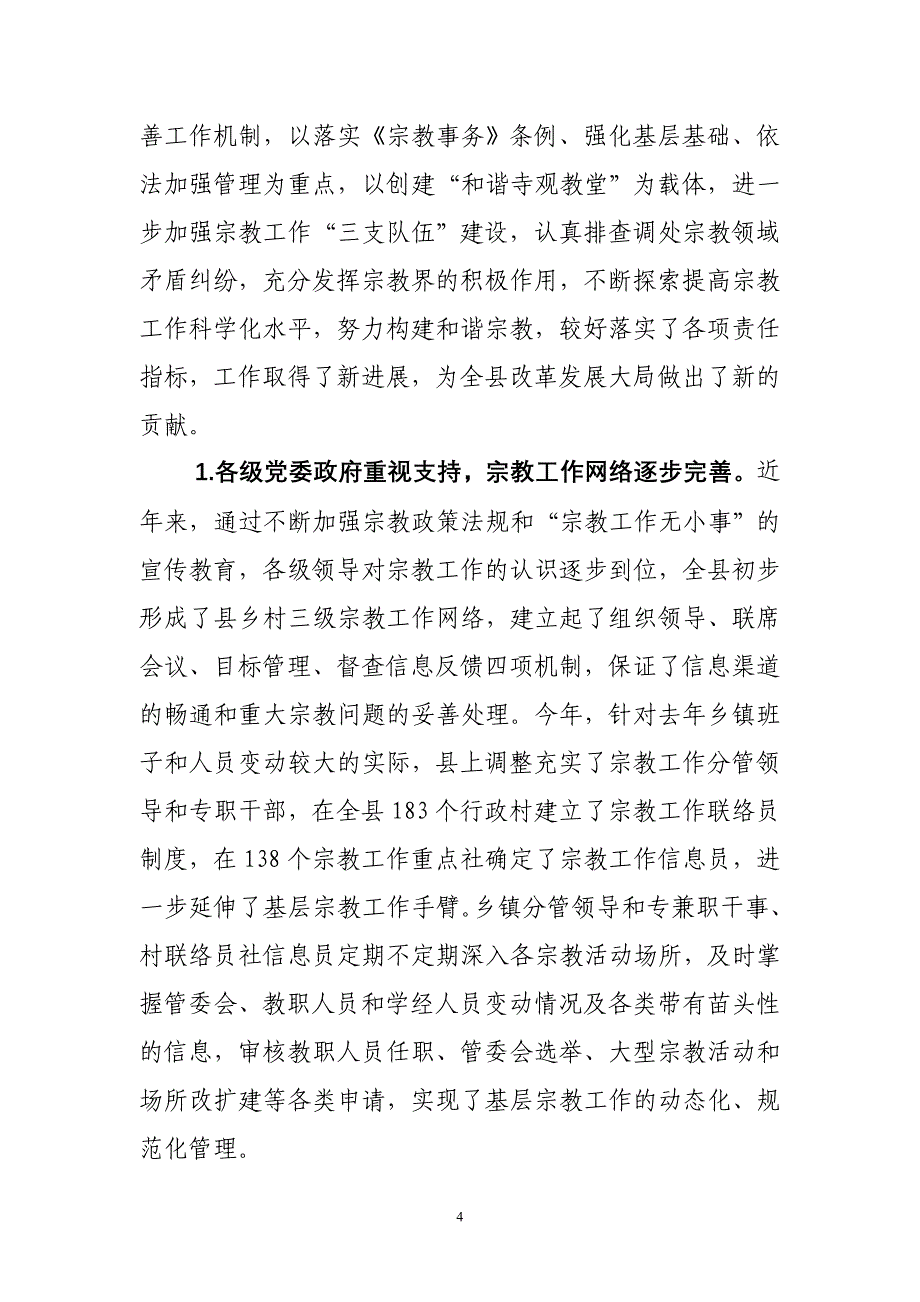 关于灵台县宗教工作情况的调研报告.doc_第4页