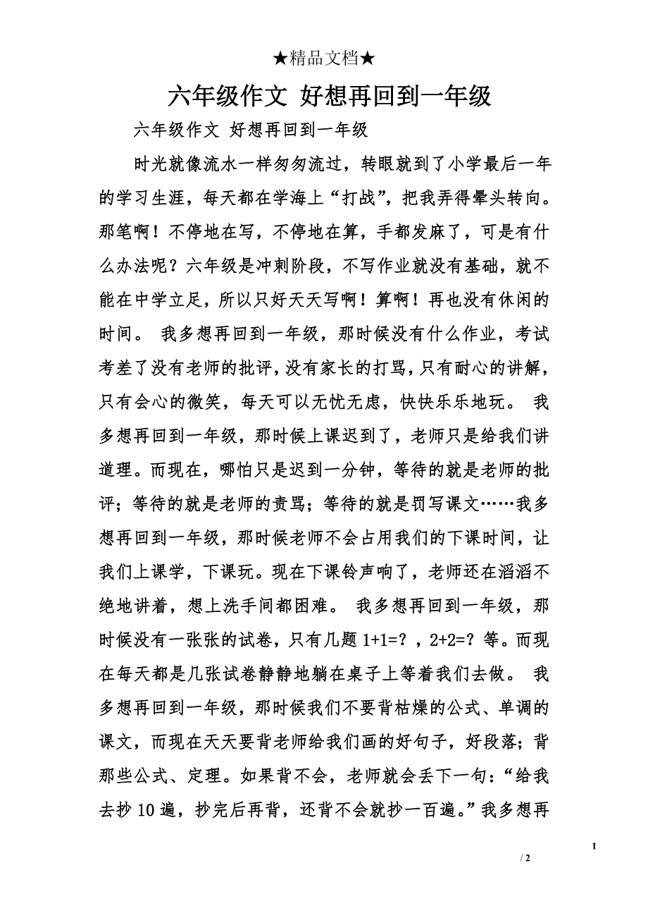 六年级作文 好想再回到一年级_第1页