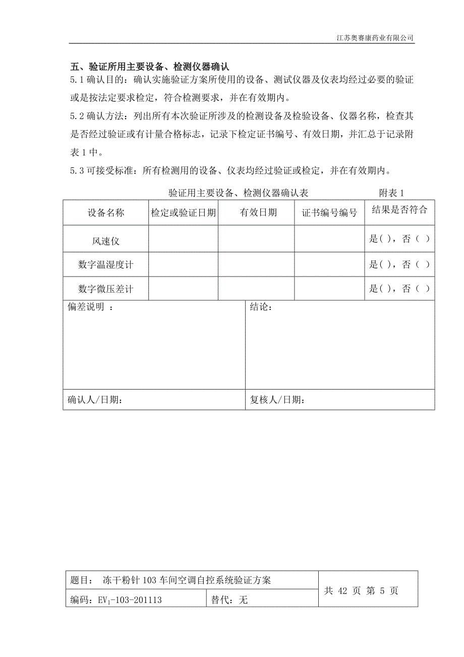 新版冻干粉针空调自控系统验证方案_第5页