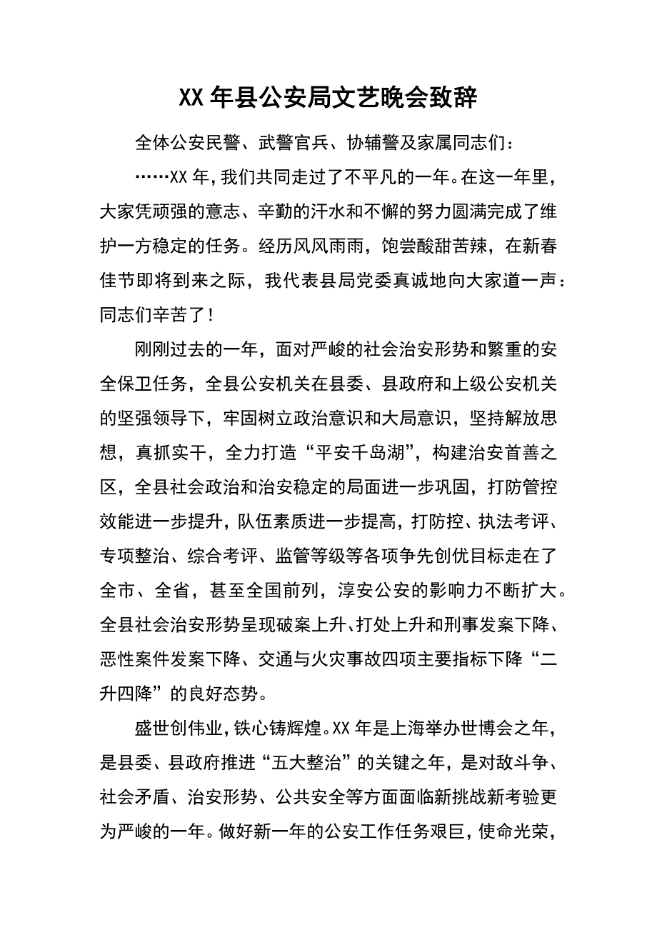 xx年县公安局文艺晚会致辞_第1页