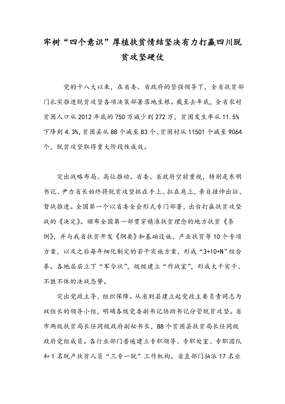 牢树“四个意识”厚植扶贫情结坚决有力打赢四川脱贫攻坚硬仗_第1页