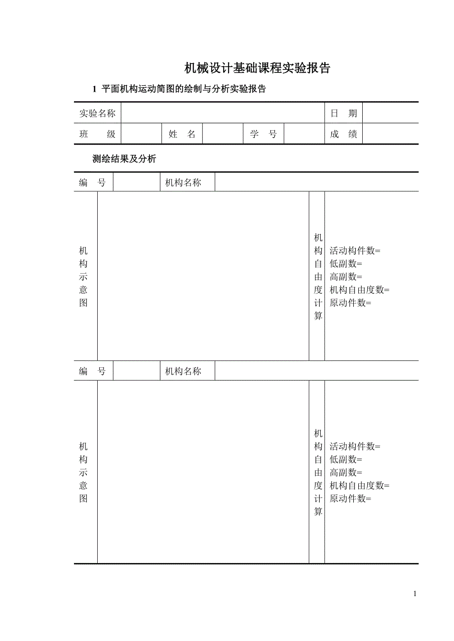 机械设计基础课程实验报告_第1页