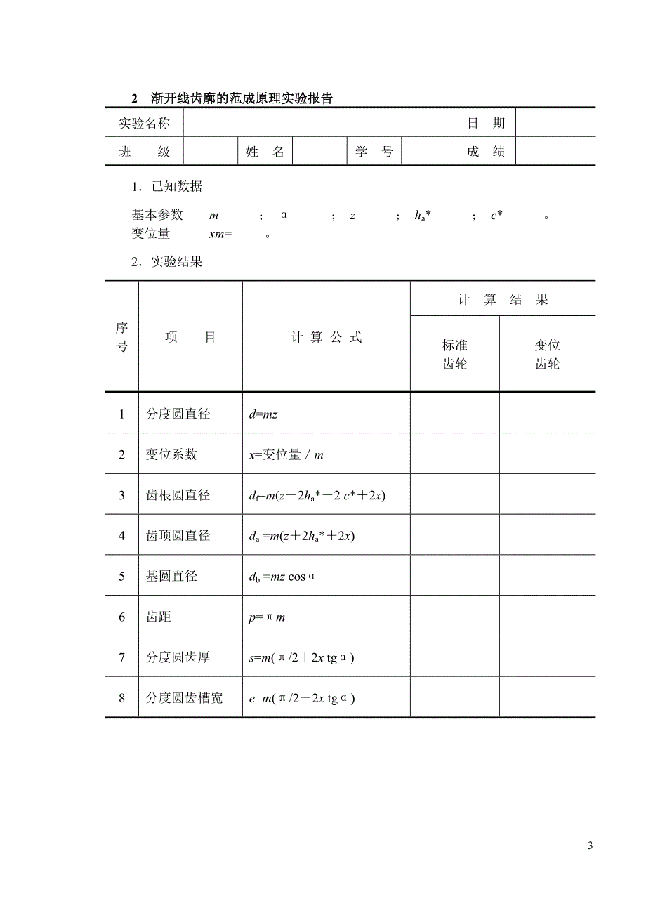 机械设计基础课程实验报告_第3页