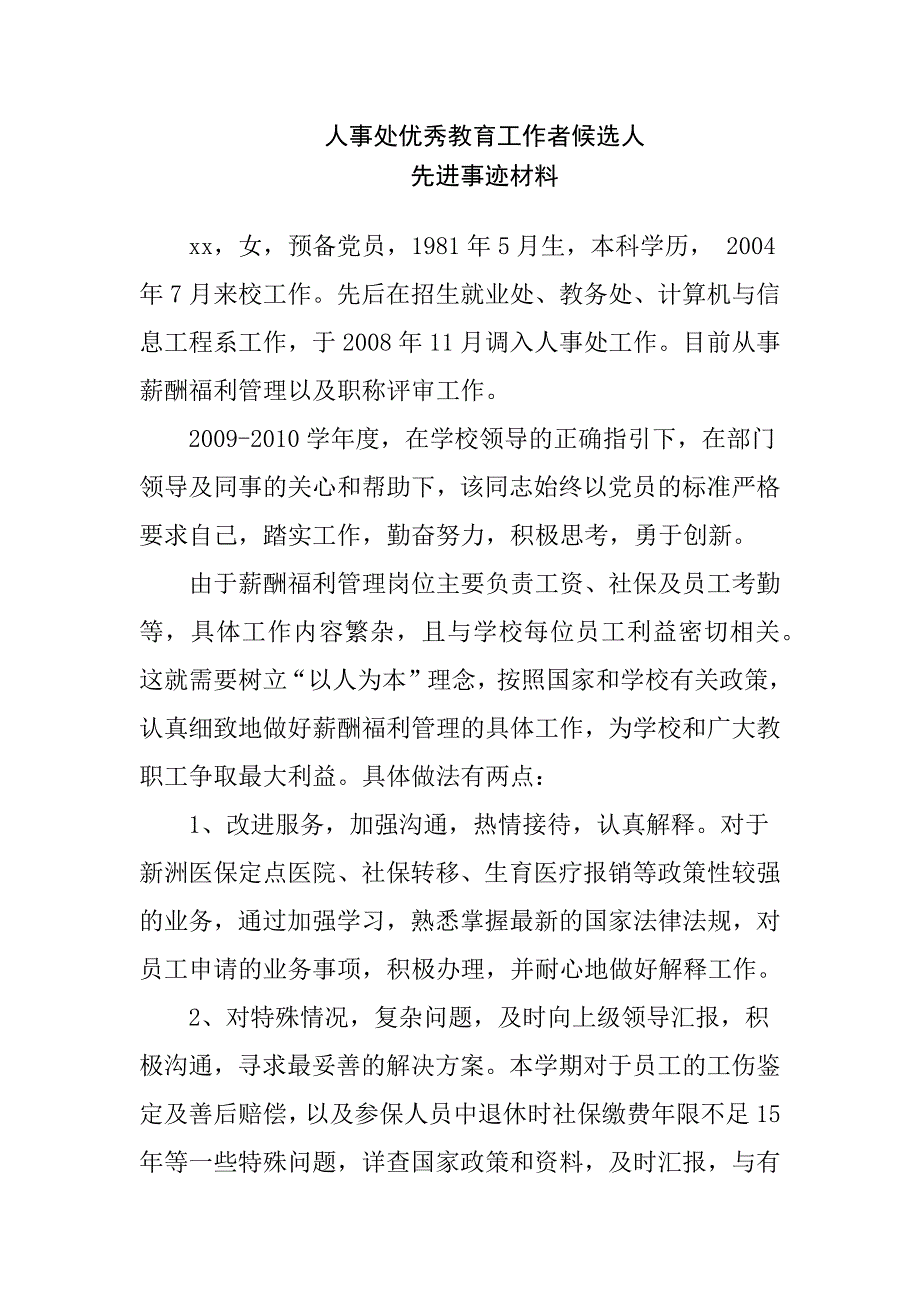 人事处优秀教育工作者候选人先进事迹材料_第1页