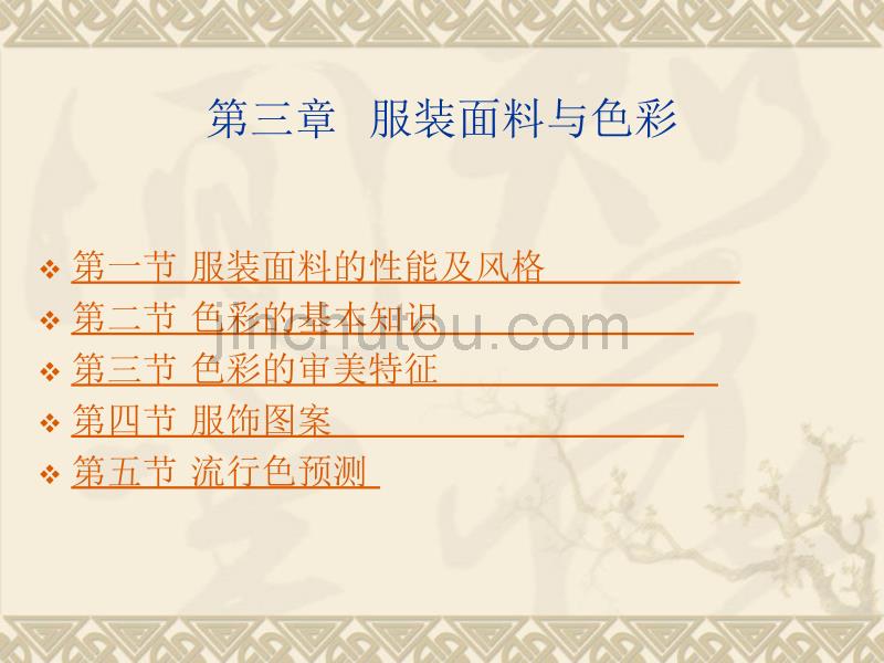 第三章  服装面料与色彩 《服装设计基础》电子教案 教学课件_第1页