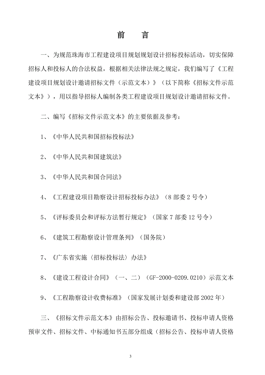 规划设计邀请招标文件示范文本_第3页