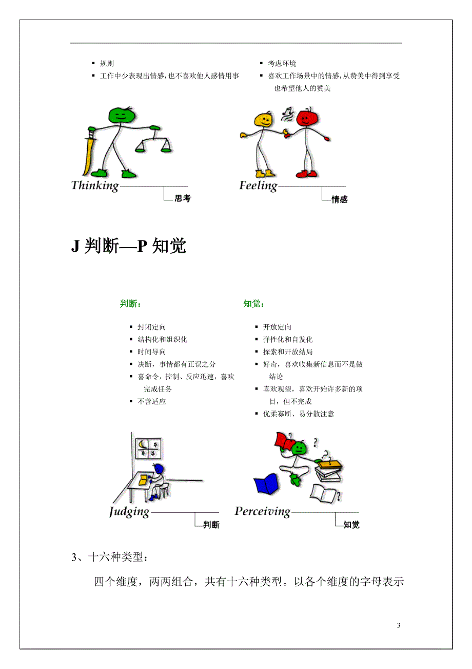 mbti四个维度介绍及各个类型特征_第3页