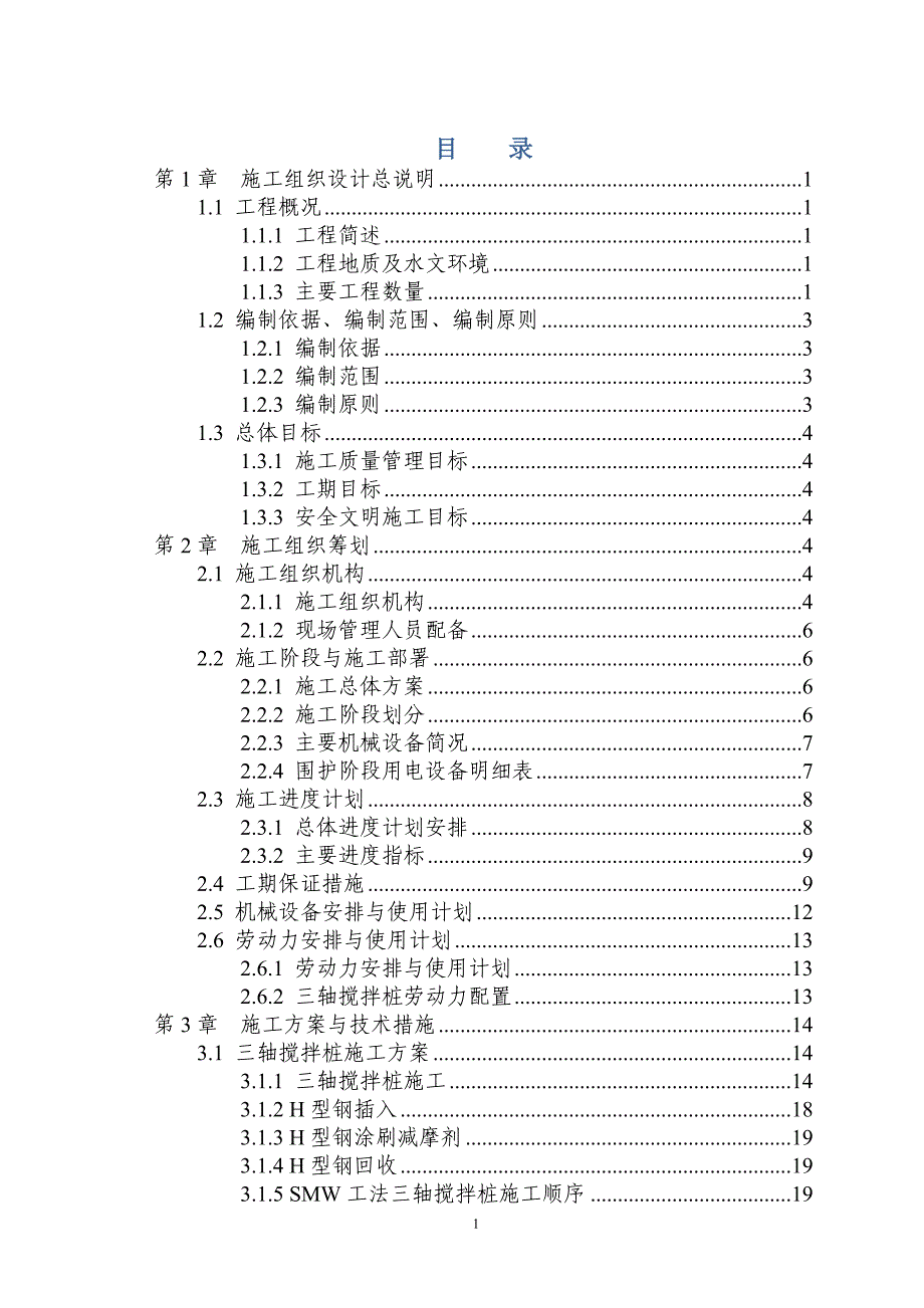 出入段线SMW工法桩专项施工方案_第2页