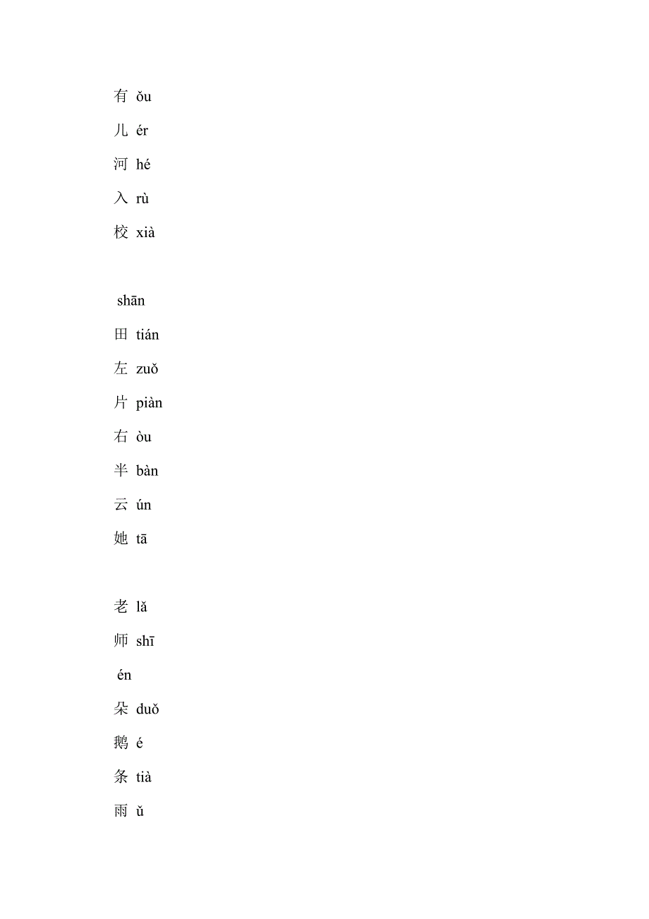 一年级语文上册生字表笔顺表（人教版）_第4页