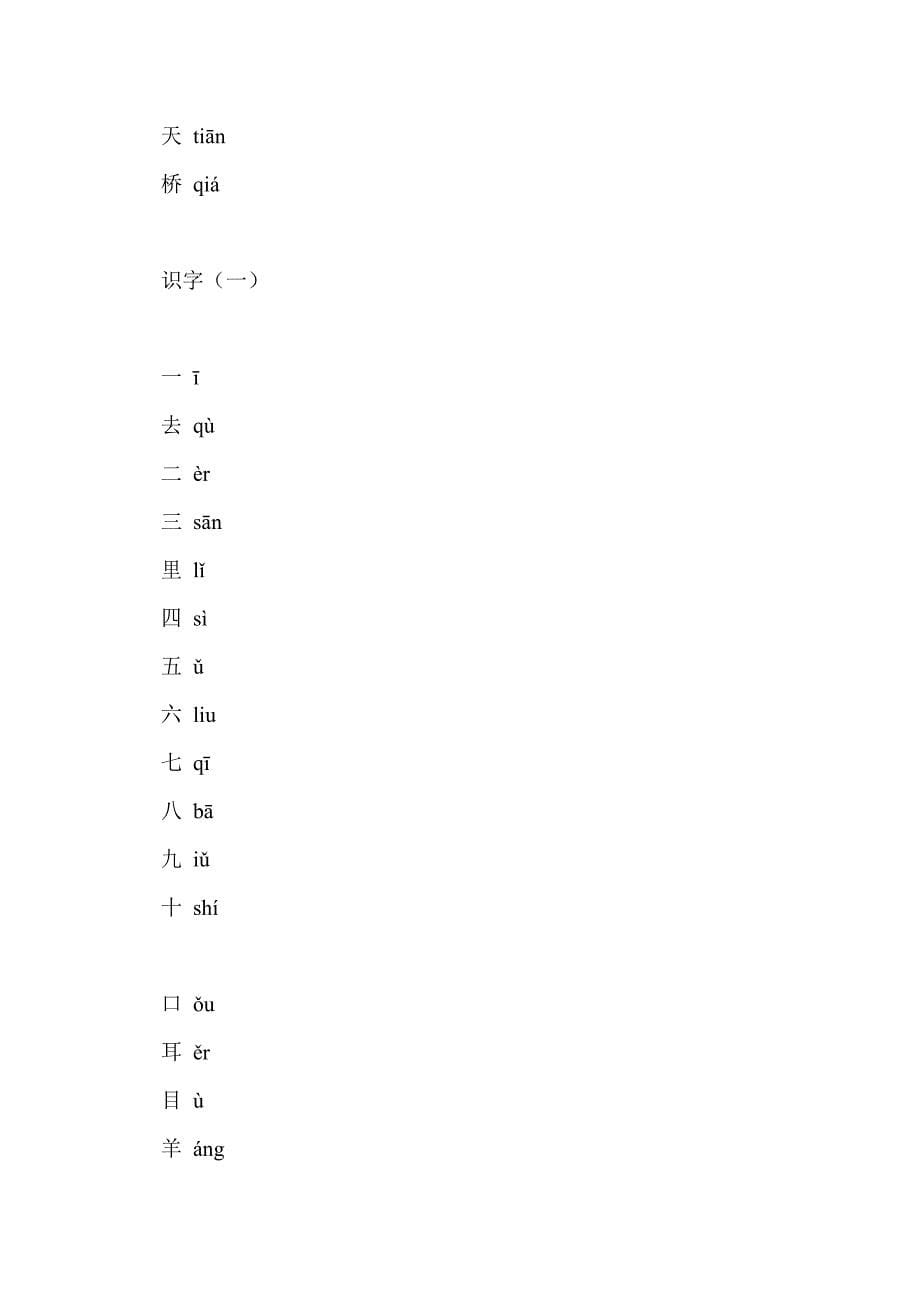 一年级语文上册生字表笔顺表（人教版）_第5页