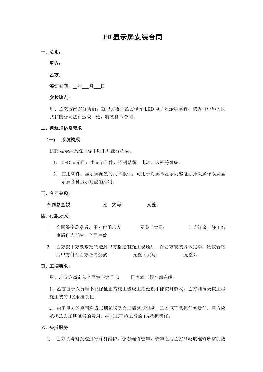 LED显示屏安装合同_第1页