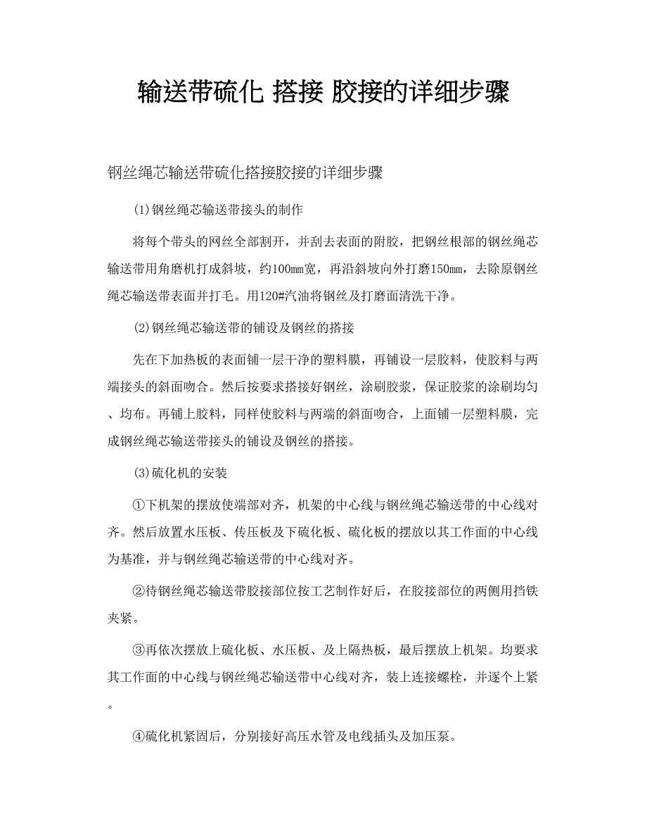 输送带硫化 搭接 胶接的详细步骤_第1页