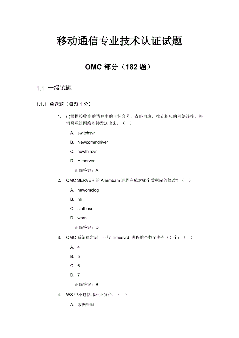 00中国移动技术认证试题--omc_第1页