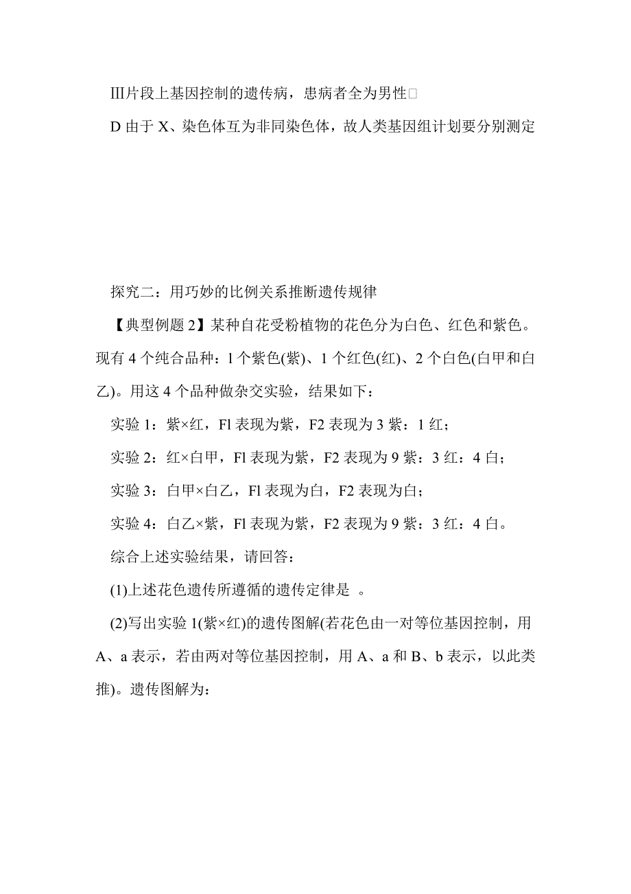 2012届高考生物第二轮专题导学复习：遗传的基本规律_第4页