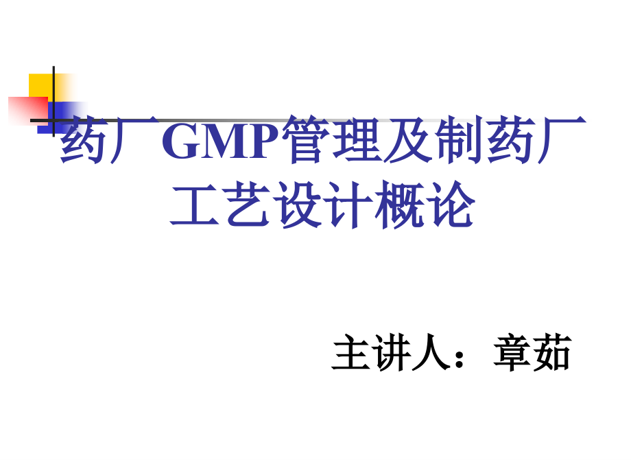 《药厂GMP管理及制药厂工艺设计概论》_第1页