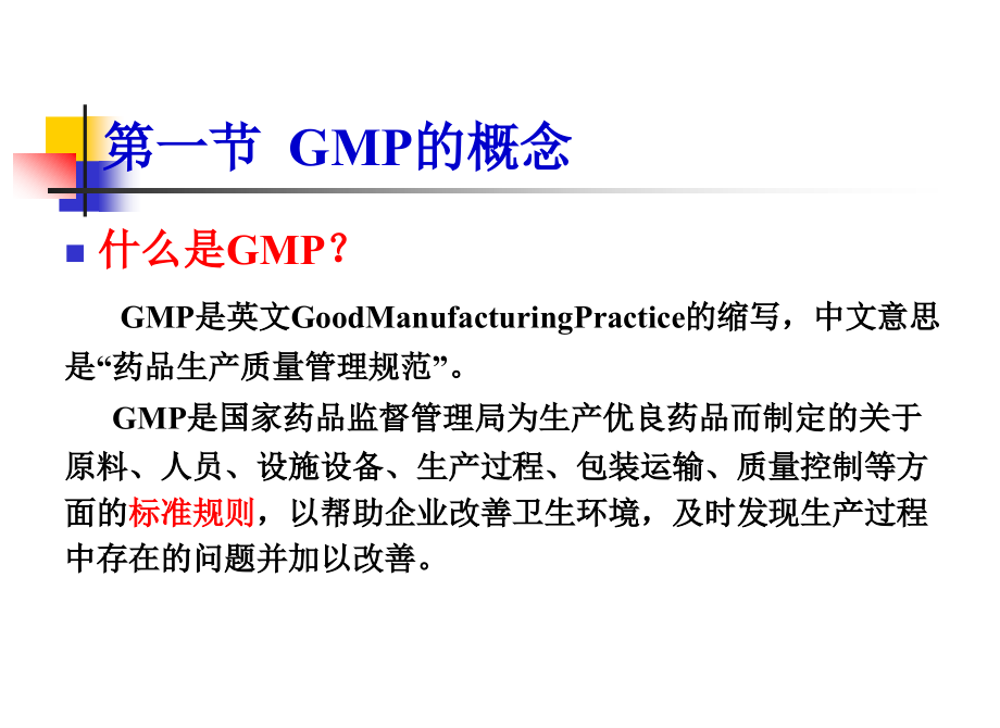 《药厂GMP管理及制药厂工艺设计概论》_第4页