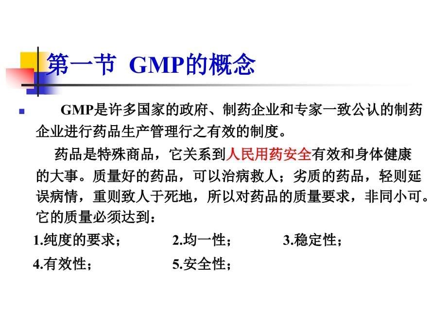 《药厂GMP管理及制药厂工艺设计概论》_第5页