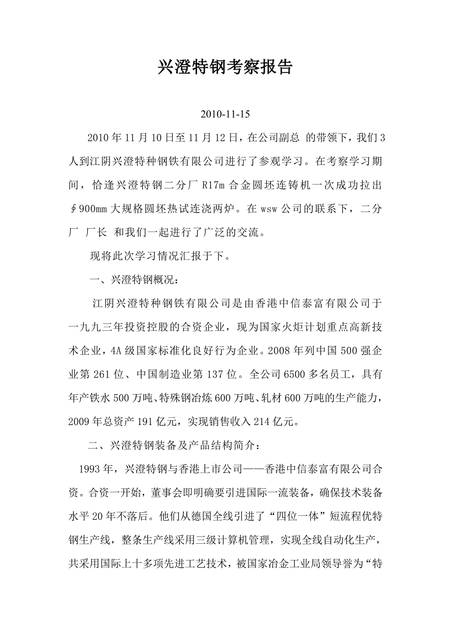 兴澄特钢考察报告.doc_第1页