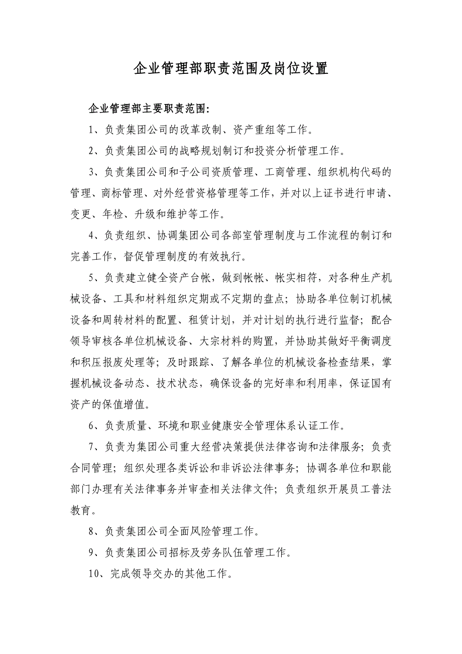 企业管理部职责范围和岗位设置及职责_第1页