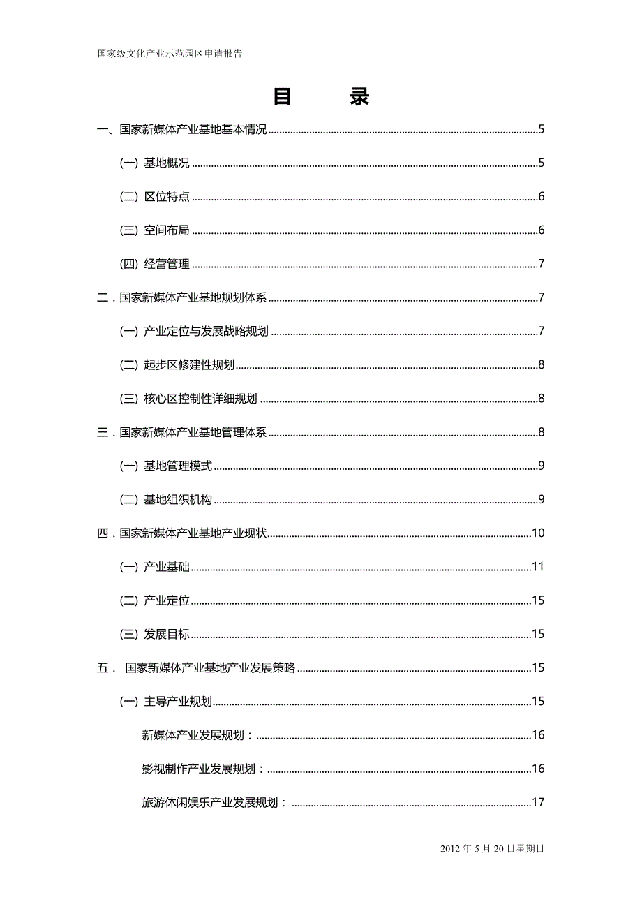 国家新媒体产业基地示范园区申请报告_第2页