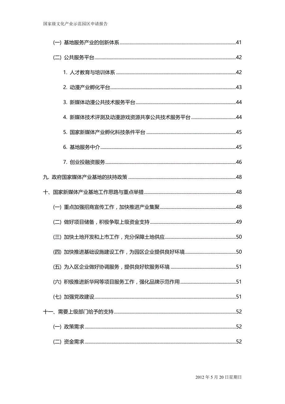 国家新媒体产业基地示范园区申请报告_第4页