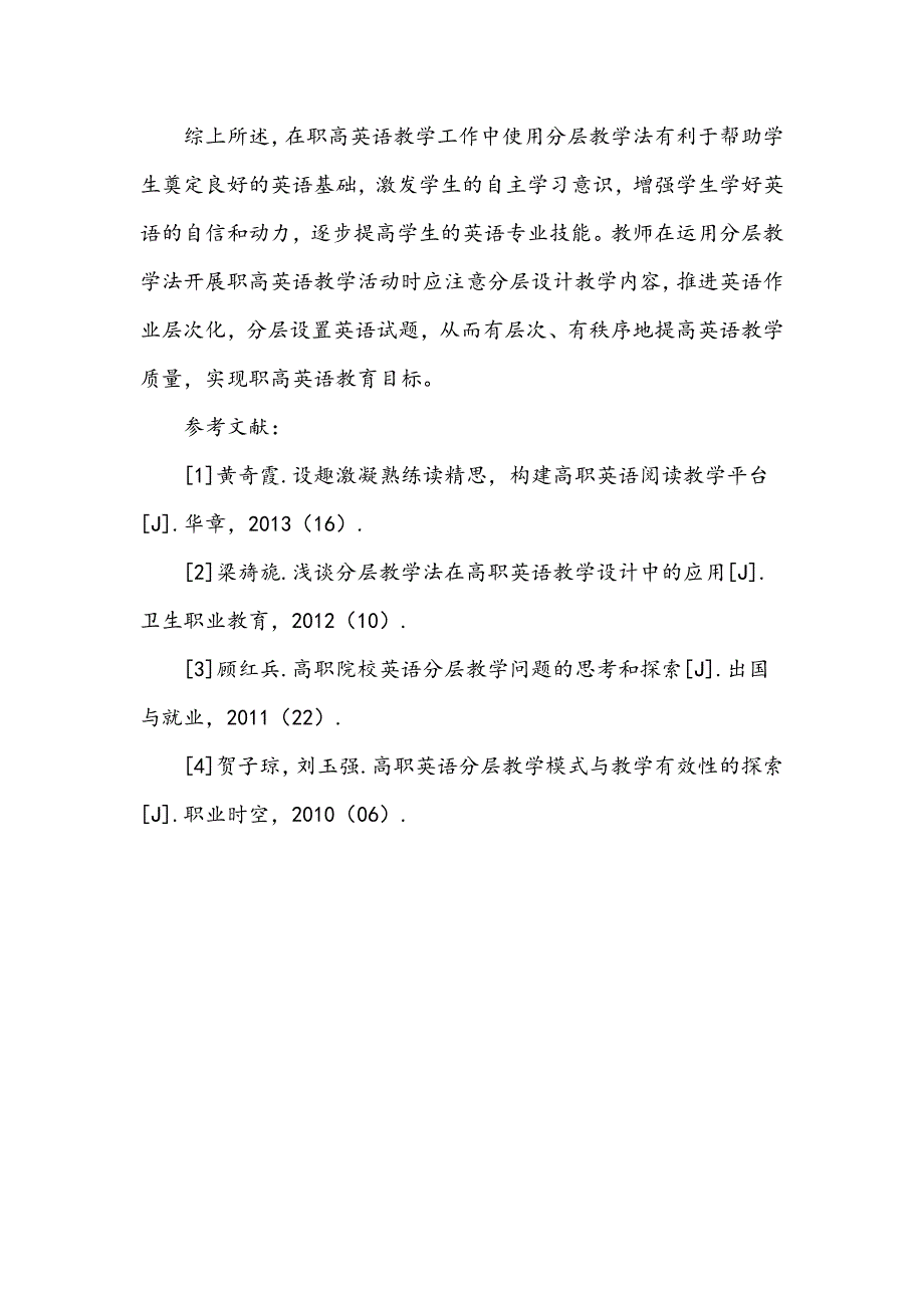 职高英语的分层教学浅谈之我见_第4页