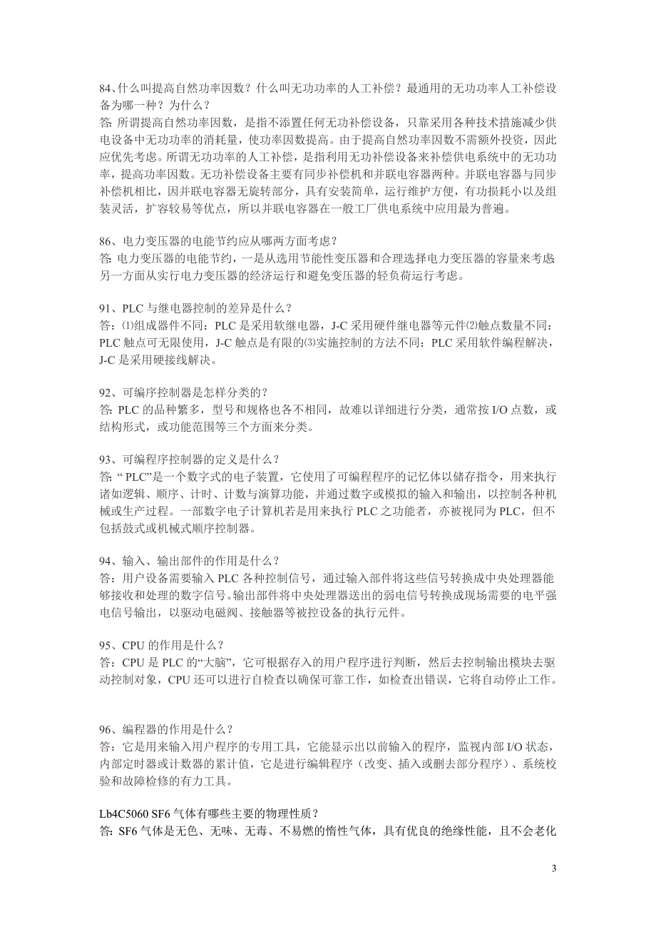 电力企业或者电力局面试题目2_第3页