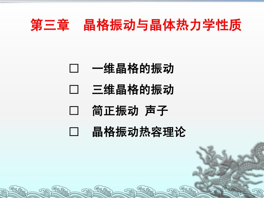 3.1一维晶格振动_第1页