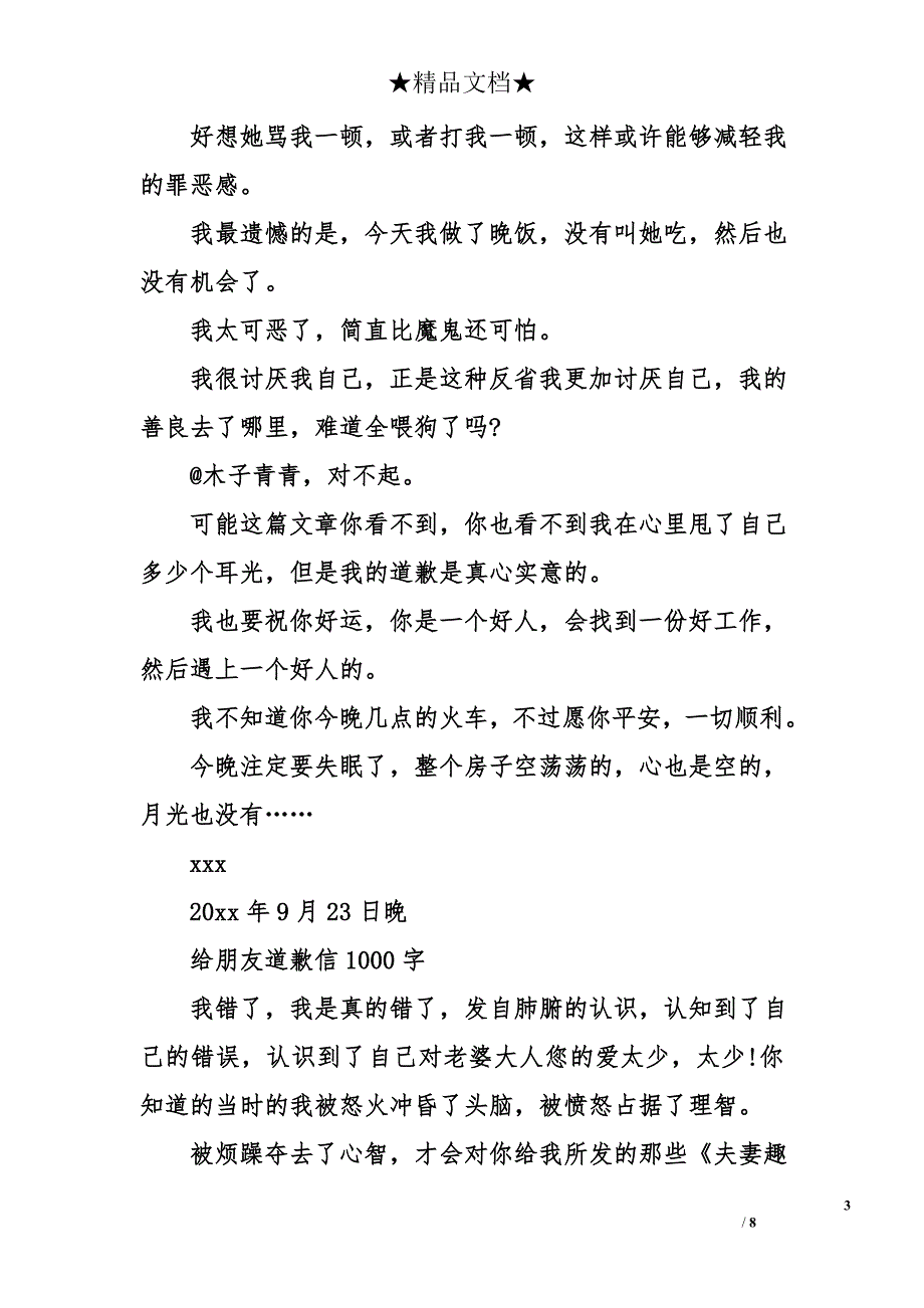 道歉信1000字_第3页