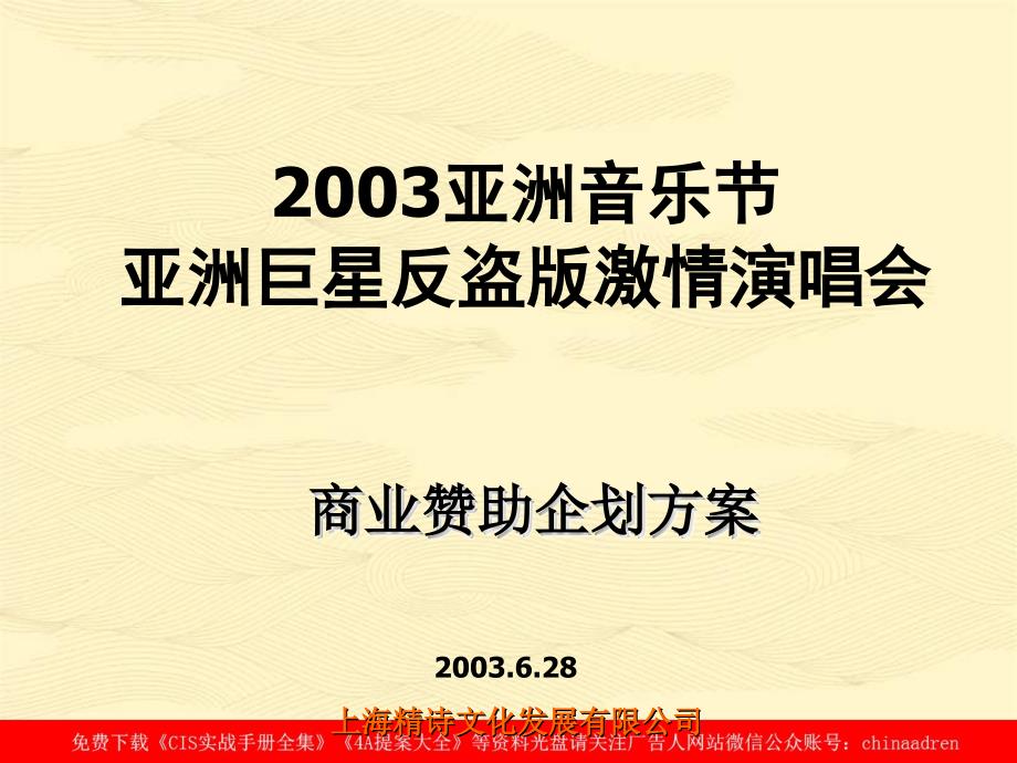 亚洲音乐节亚洲巨星反盗版激情演唱会商业赞助企划方案_第1页