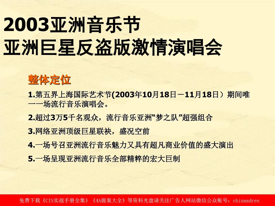 亚洲音乐节亚洲巨星反盗版激情演唱会商业赞助企划方案_第3页